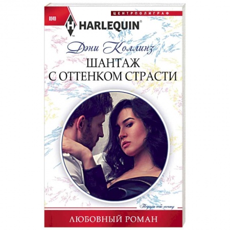Зарубежный любовный роман, книга Шантаж с оттенком страсти купить по скидке