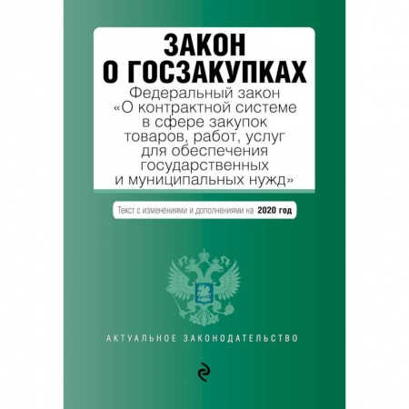 Юриспруденция. Общие вопросы права, книга Закон о госзакупках. Федеральный закон 'О контрактной системе в сфере закупок товаров, работ, услуг для обеспечения государственных и муниципальных нужд'. Текст с изменениями и дополнениями на 2020 год купить по скидке