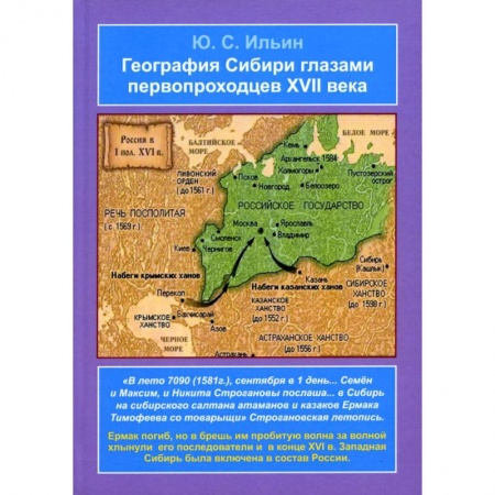 История СССР, книга География Сибири глазами первопроходцев XVII века купить по скидке