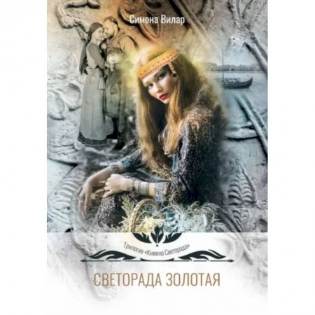 Русское фэнтези, книга Светорада Золотая купить по скидке