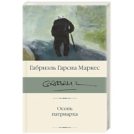 Зарубежная классика, книга Осень патриарха купить по скидке