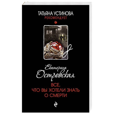 Отечественный женский детектив, книга Все, что вы хотели знать о смерти купить по скидке