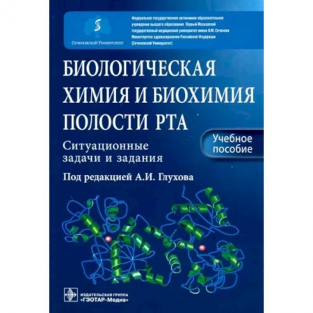 Стоматология, книга Биологическ химия и биохим полости рта купить по скидке