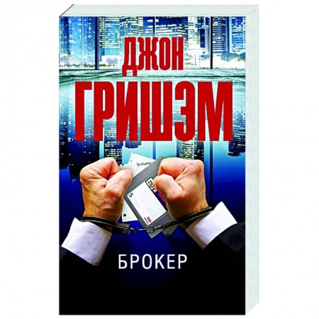 Зарубежный детектив, книга Брокер купить по скидке
