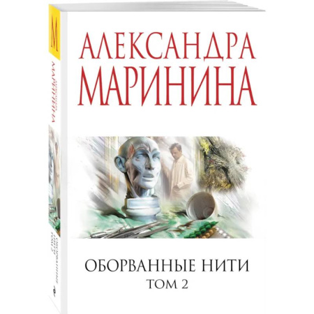 Отечественный женский детектив, книга Оборванные нити. Том 2 купить по скидке