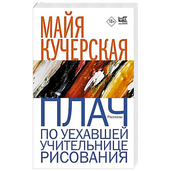 Плач по уехавшей учительнице рисования