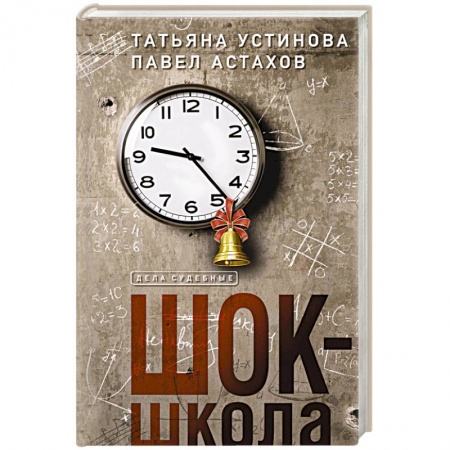 Классика отечественного детектива, книга Шок-школа купить по скидке