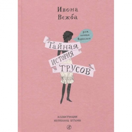 Красота. Этикет. Стиль, книга Тайная история трусов для почти взрослых купить по скидке