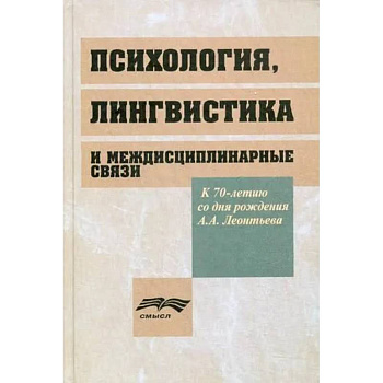 Психология, лингвистика и междисциплинарная связи