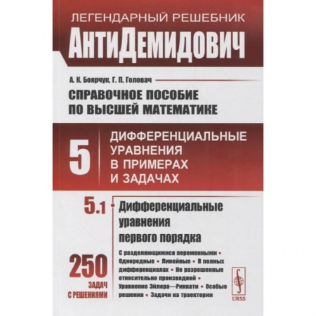 Математика. Алгебра. Геометрия, книга Справочное пособие по высшей математике. Том 5. Дифференциальные уравнения в примерах и задачах. Том 5. Часть 1. Дифференциальные уравнения первого порядка купить по скидке