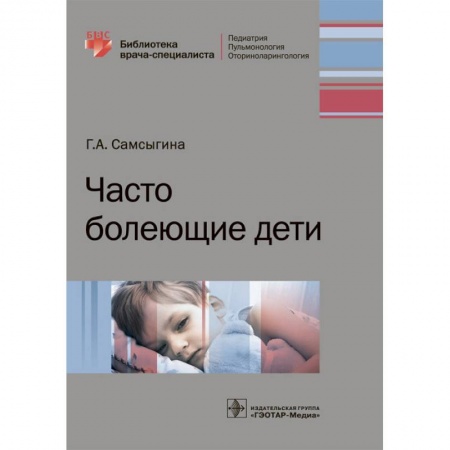 Педиатрия, книга Часто болеющие дети купить по скидке