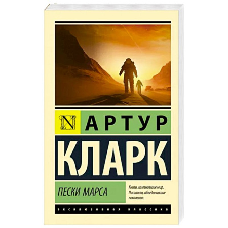 Классическая зарубежная фантастика, книга Пески Марса купить по скидке