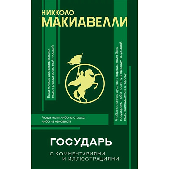 Государь с комментариями и инфографикой