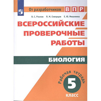 Биология. Рабочая тетрадь. 5 класс. Учебное пособие для общеобразовательных организаций