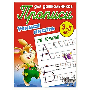 Учимся писать по точкам. 3-5 лет