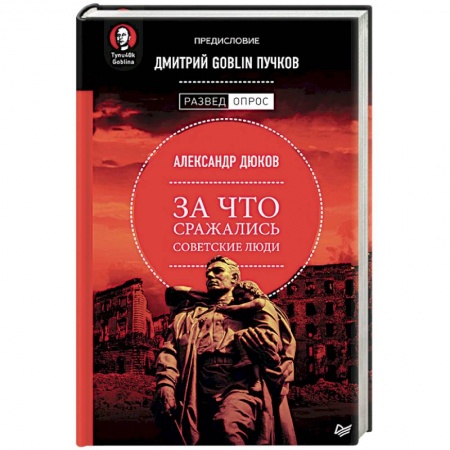 Вторая мировая война (1939-1945), книга За что сражались советские люди. Предисловие Дмитрий GOBLIN Пучков купить по скидке