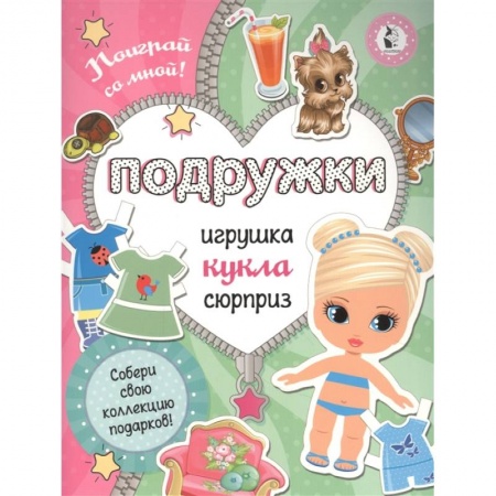 Книжки-игрушки, книга Подружки. Собери коллекцию подарков. Игрушка. Кукла. Сюрприз купить по скидке