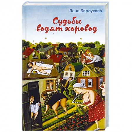 Русская современная проза, книга Судьбы водят хоровод купить по скидке