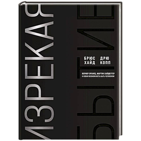 Достижение успеха в жизни, книга Изрекая бытие. Вернер Эрхард, Мартин Хайдеггер и новая возможность быть человеком купить по скидке