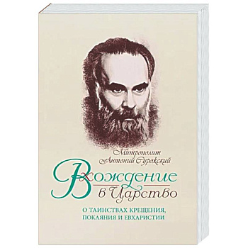Вхождение в Царство. О Таинствах Крещения, Покаяния и Евхаристии