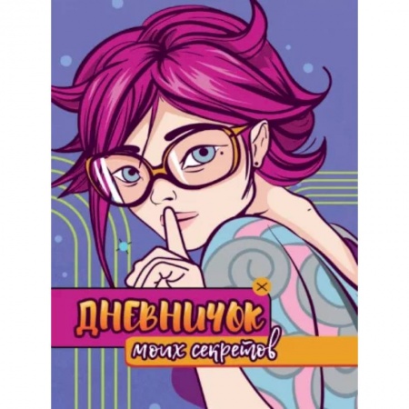 Альбомы, анкеты, дневнички, книга Дневничок моих секретов купить по скидке