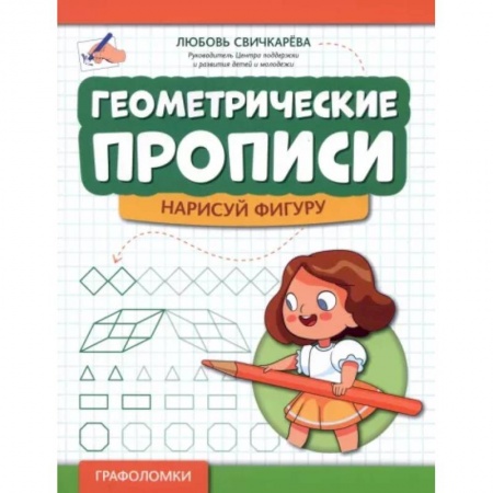 Письмо, мелкая моторика, книга Геометрические прописи. Нарисуй фигуру купить по скидке