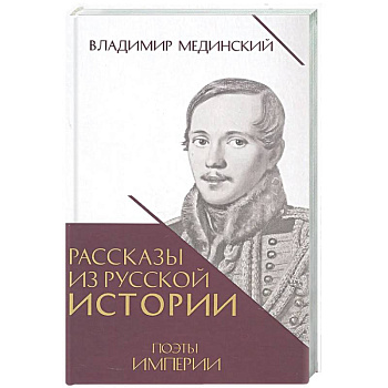 Рассказы из русской истории. Поэты Империи. Книга 5