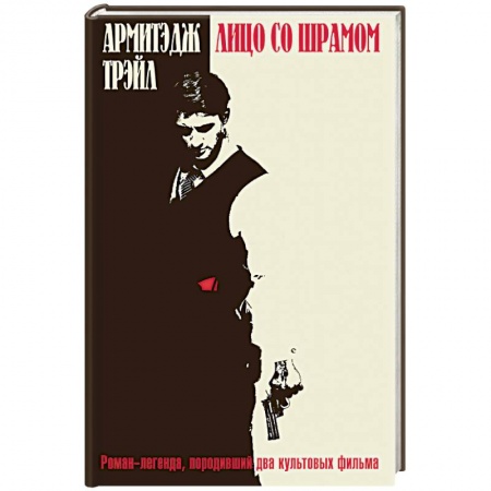 Зарубежный детектив, книга Лицо со шрамом купить по скидке