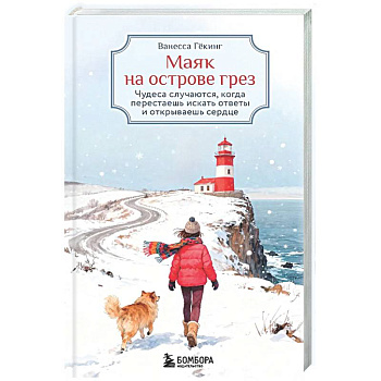 Маяк на острове грез. Чудеса случаются, когда перестаешь искать ответы и открываешь сердце