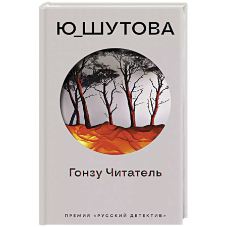 Отечественный женский детектив, книга Гонзу Читатель купить по скидке