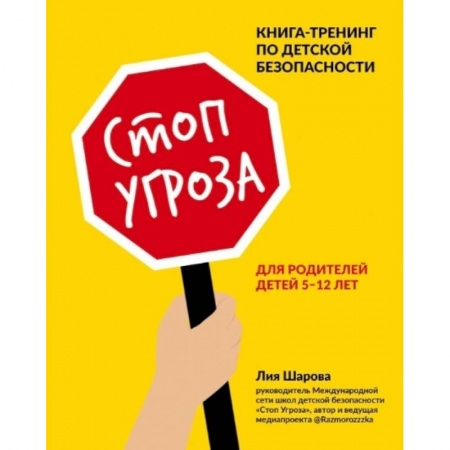 Психология для родителей, книга Стоп Угроза. Книга-тренинг по детской безопасности для родителей детей 5-12 лет купить по скидке