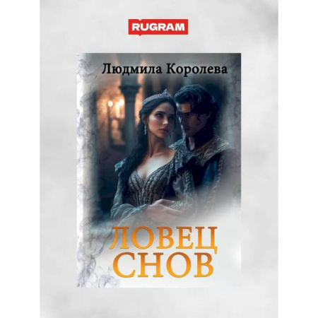Русское фэнтези, книга Ловец снов купить по скидке