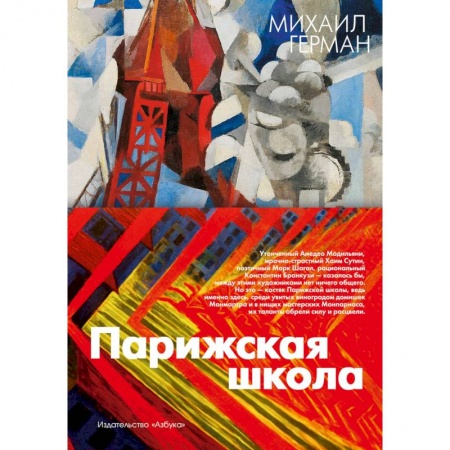 Искусствоведение. История искусств, книга Парижская школа купить по скидке