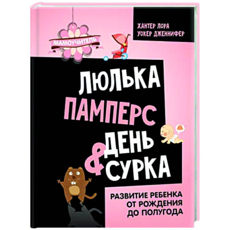 Общая педиатрия, книга Люлька, памперс, день сурка. Развитие ребенка от рождения до полугода купить по скидке