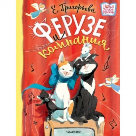 Сказки отечественных писателей, книга Ферузе и компания купить по скидке