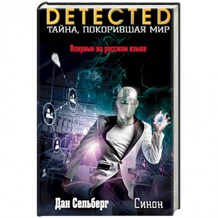 Зарубежный детектив, книга Синон купить по скидке