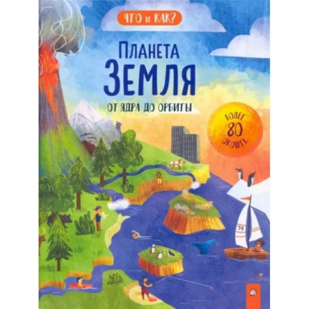 Человек. Земля. Вселенная, книга Планета Земля. От ядра до орбиты купить по скидке