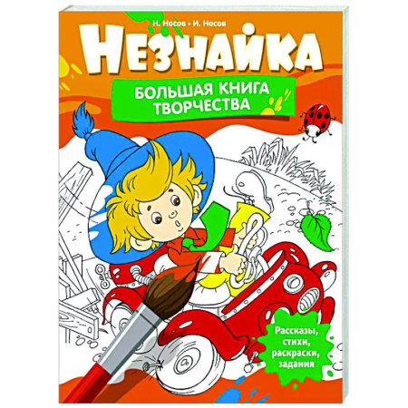 Раскраски на любой вкус, книга Незнайка. Большая книга творчества купить по скидке
