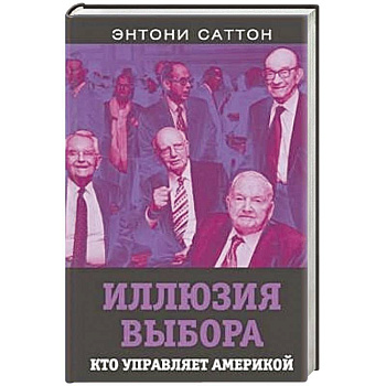 Иллюзия выбора. Кто управляет Америкой