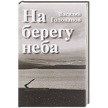 На берегу неба: Повести и рассказы