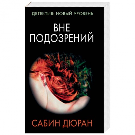 Зарубежный детектив, книга Вне подозрений купить по скидке