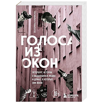 Голоса из окон: Петербург. Истории о выдающихся людях и домах, в которых они жили