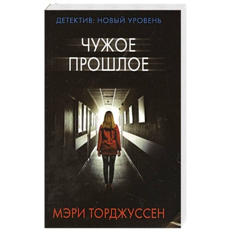 Зарубежный детектив, книга Чужое прошлое купить по скидке
