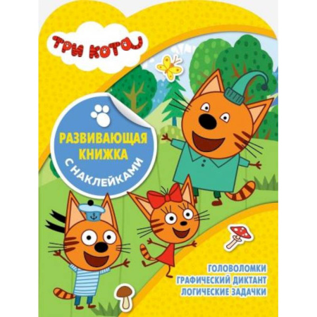 Книжки с наклейками, книга Три Кота. Развивающая книжка с наклейками купить по скидке
