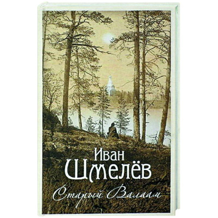 Духовная литература, книга Старый Валаам купить по скидке