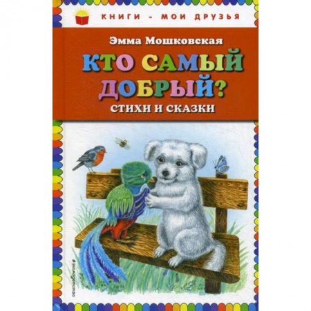Эпос. Фольклор. Мифы, книга Кто самый добрый? купить по скидке