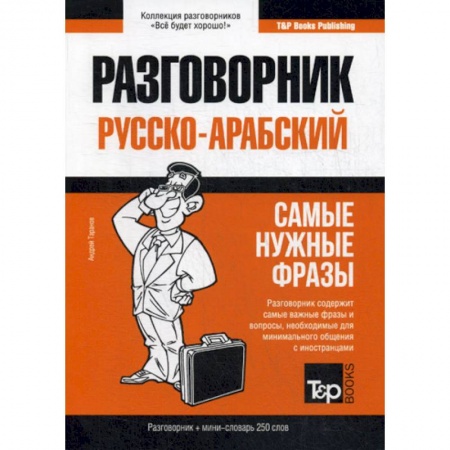 Разговорники, книга Русско-арабский разговорник и мини-словарь. 250 слов купить по скидке