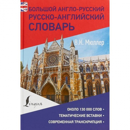 Словари, книга Большой англо-русский русско-английский словарь купить по скидке