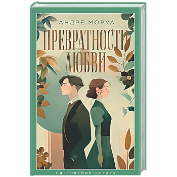 Превратности любви