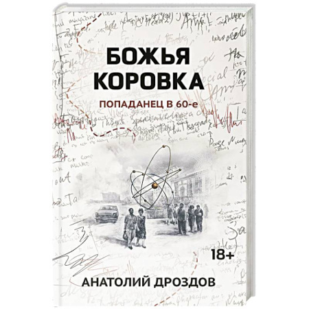 Русская фантастика, книга Божья коровка. Попаданец в 60-е купить по скидке